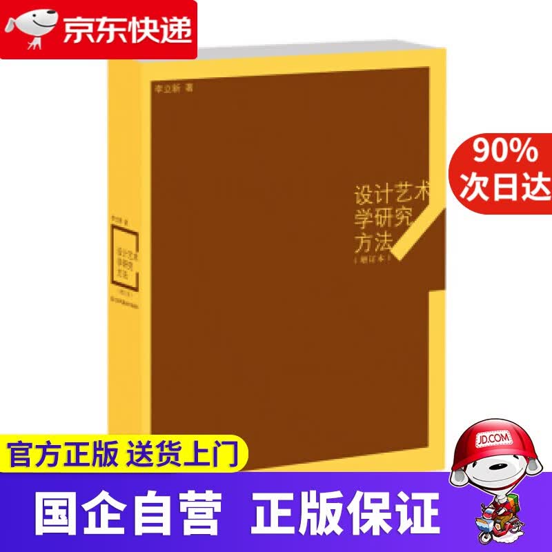 【新华正版】设计艺术学研究方法 李立新 著 江苏凤凰美术出版社 9787534428531