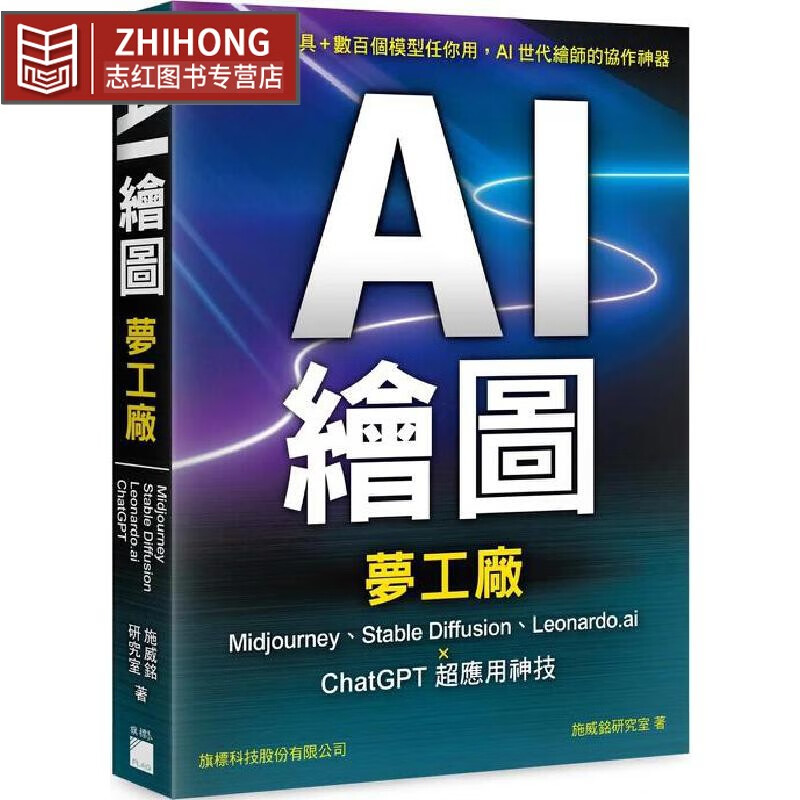现货 AI 绘图梦工厂：Midjourney、Stable Diffusion、Leonardo.ai × ChatGPT 超应用神技 旗标 施威铭研究
