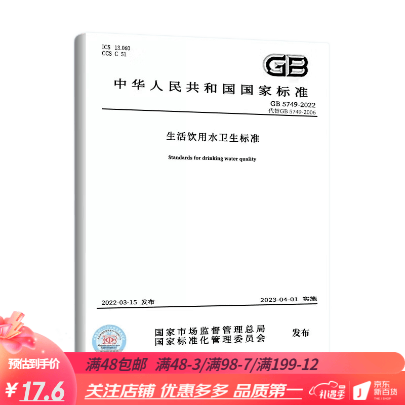 GB5749-2022 生活饮用水卫生标准 水质标准书籍