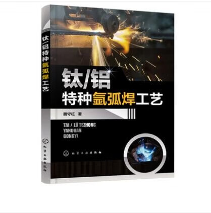 钛铝特种氩弧焊工艺 魏守征 著