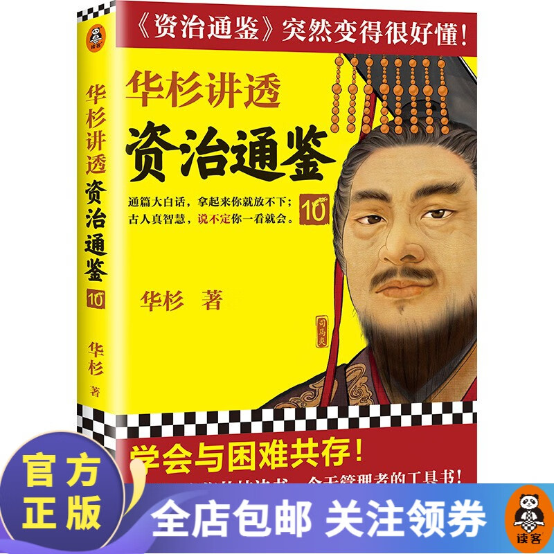 【包邮】华杉讲透资治通鉴10 华杉 学会与困难共存！古代皇帝们的枕边书今天管理者的工具书中国古代史通俗易懂白话 历史 中国史 读客怎么样,好用不?