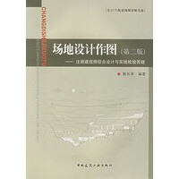 场地设计作图(第二版)：注册建筑师综合设计与实践检验答疑问【放心选购】