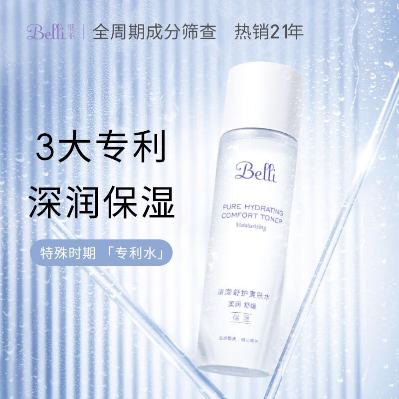 璧丽（Belli）准孕妇护肤品爽肤水化妆品补水保湿专用150ml