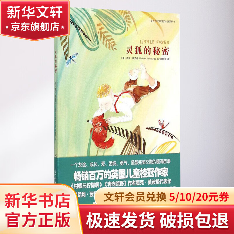 灵狐的秘密 幼儿图书 早教书 童话故事 儿童书籍