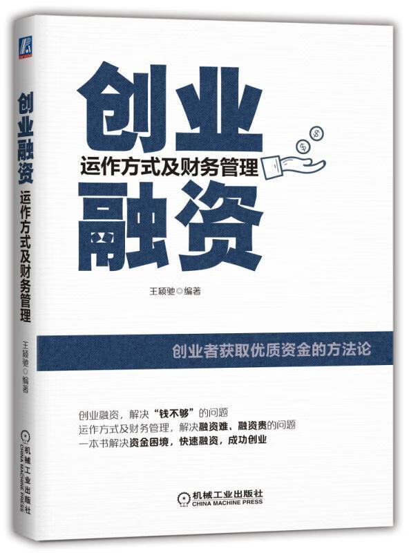 创业融资:运作方式及财务管理机械工业出版社