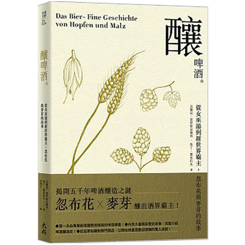 预订台版 酿啤酒 从女巫汤到新世界霸主 酿酒知识【下架】【下架】