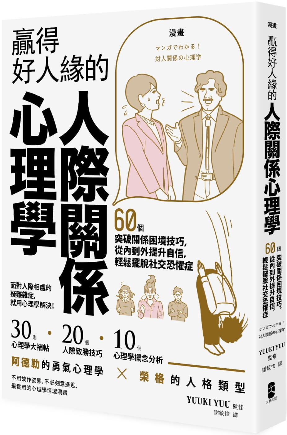 QH预售 原版进口书 YUUKI YUU漫画 赢得好人缘的人际关系心理学：60个突破关系困境
