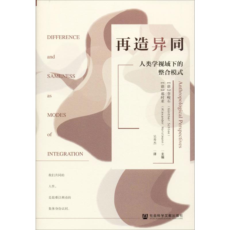 再造异同:人类学视域下的整合模式