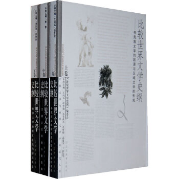 比较世界文学史纲(上、中、下)