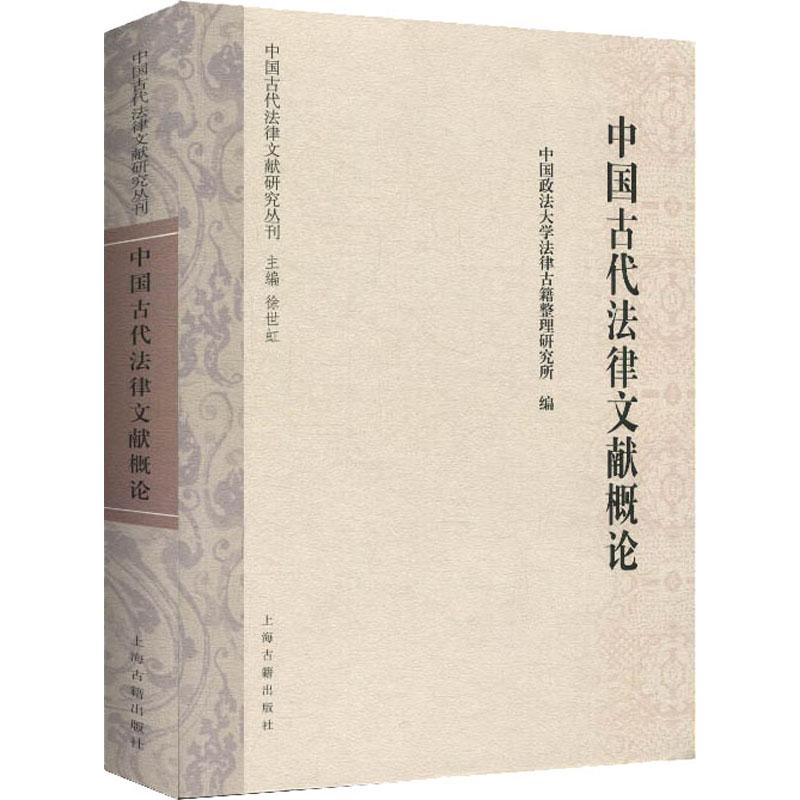 中国古代法律文献概论