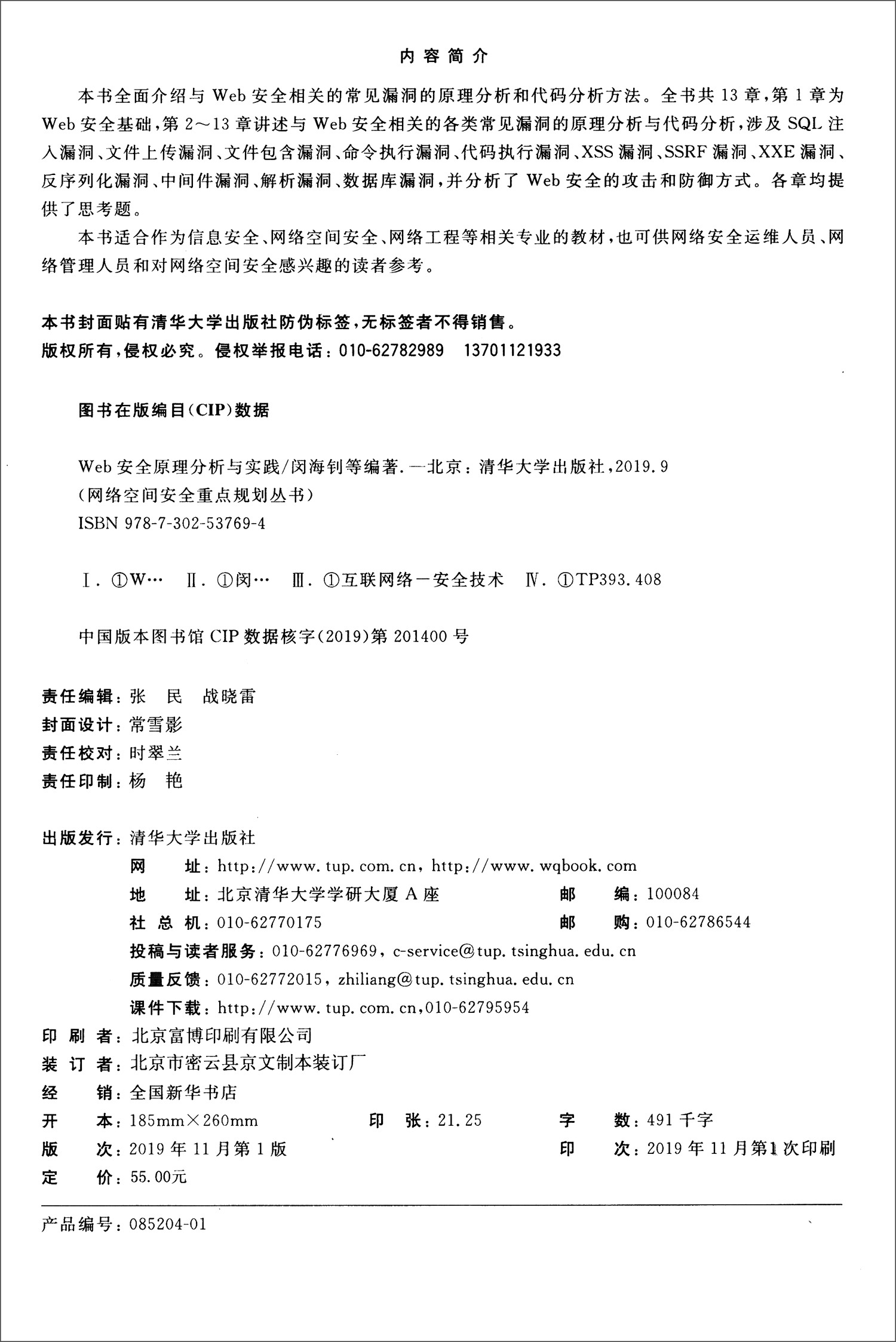 Web安全原理分析与实践/网络空间安全重点规划丛书详情图
