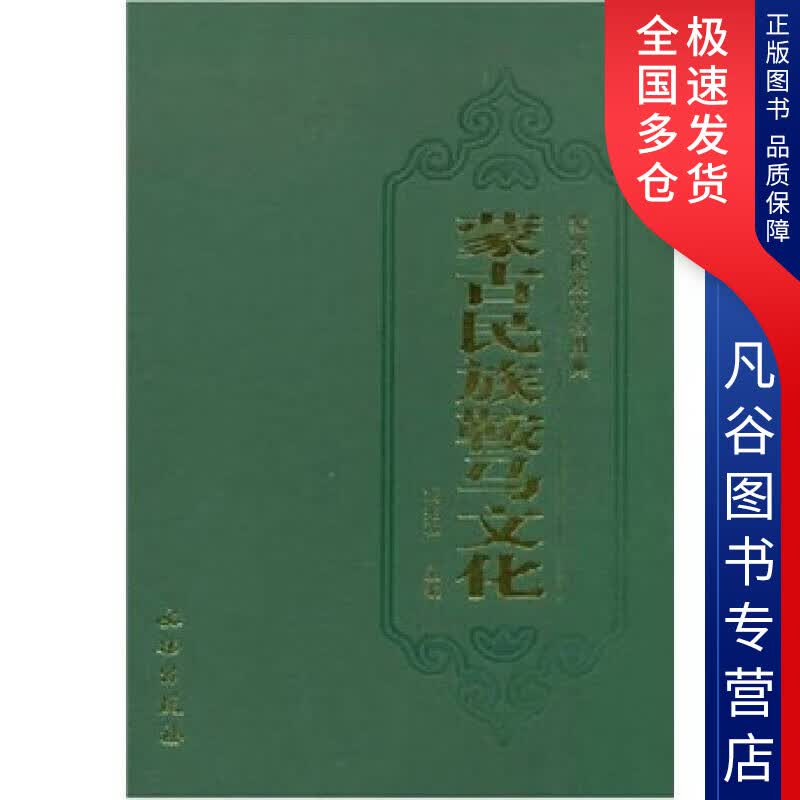 【正版书】蒙古民族鞍马文化