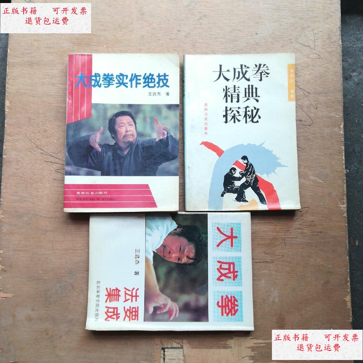 大成拳法要集成,大成拳经典探秘三书合售 /王选杰 奥林匹克出版社