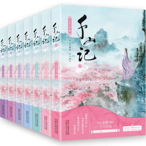 千山记(1)【正版书籍】