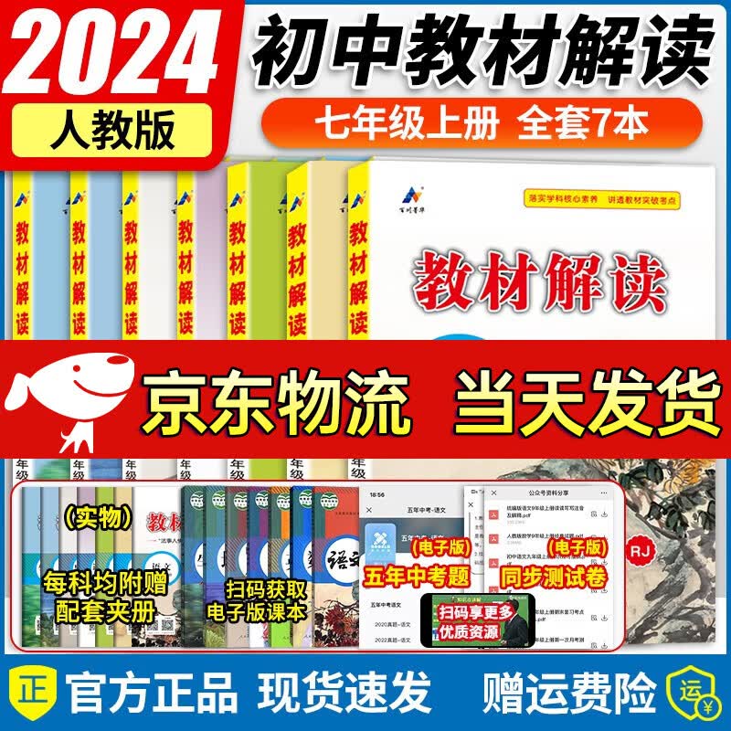 【自选】2024新版 教材解读七年级上册语文数学英语生物政治历史地理全套7本同步初一7年级上册教材全解教辅书 【七年级上册可更换版本】全套7本 人教版