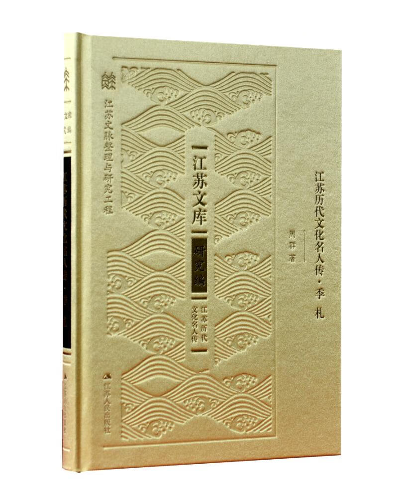 季札/江苏历代文化名人传 传记 书籍