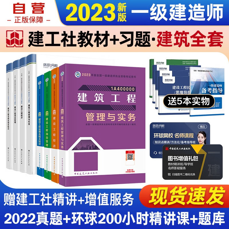 【单本包邮】一建教材2023 一级建造师2023教材+环球网校精析章节习题集 建筑实务+项目管理+工程经济+法规 套装8本 中国建筑工业出版社正版可搭2023年一级建造师教材历年真题试卷