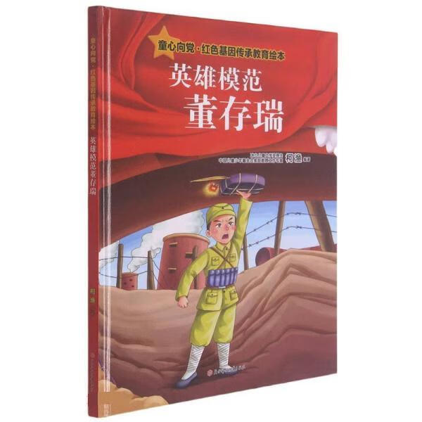 【全新送上门】英雄模范董存瑞