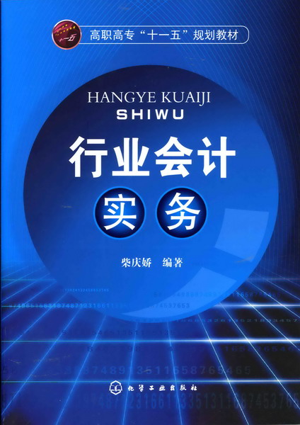 行业会计实务 柴庆娇 编著