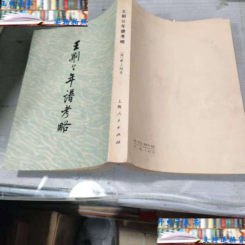 【二手书9成新】【品佳】王荆公年谱考略 /(凊)蔡上翔著 上海人民