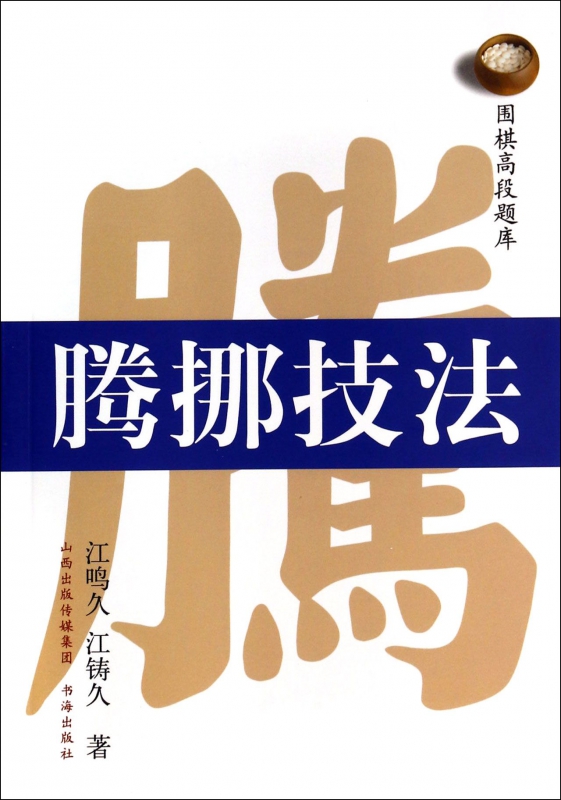 腾挪技法/围棋高段题库
