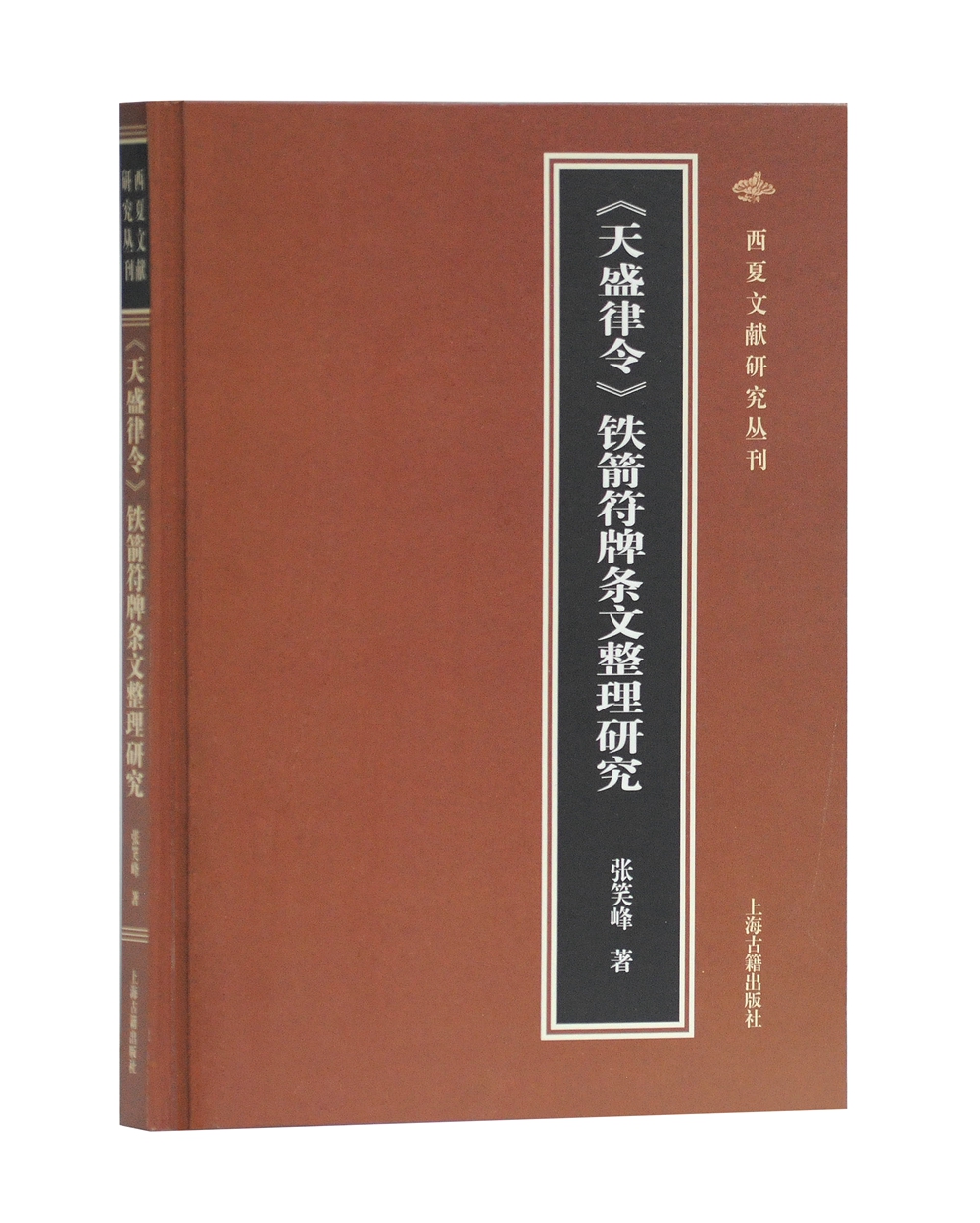 天盛律令 铁箭符牌条文整理研究