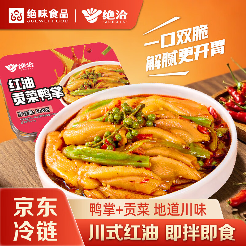 绝洽绝味去骨鸭掌椒麻脆爽鸭爪贡菜休闲零食速食夜宵500g纯正红油味