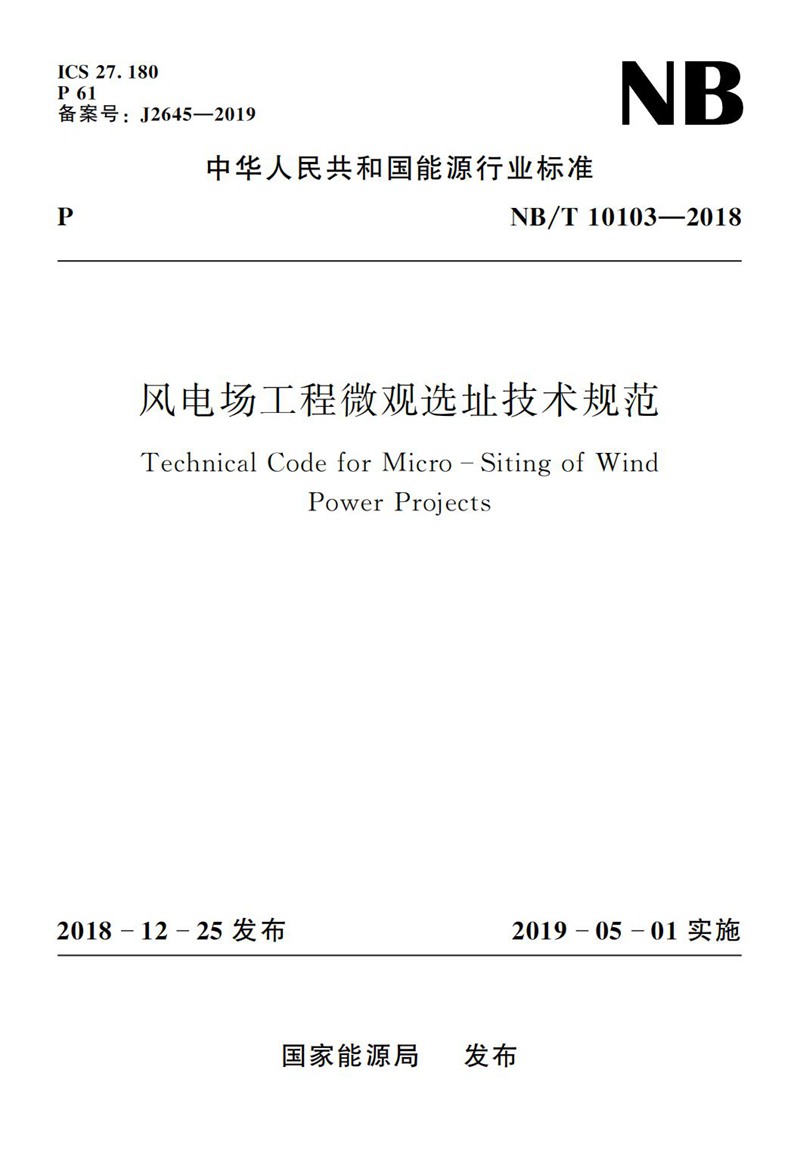 风电场工程微观选址技术规范（NB/T 10103-2018）