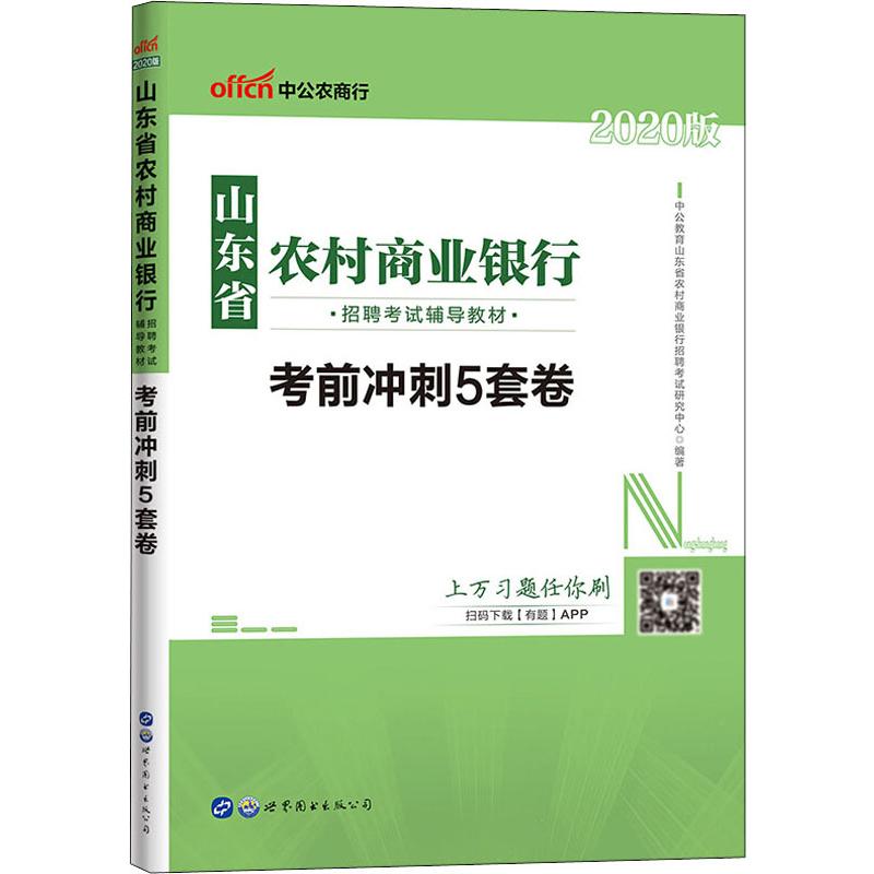中公农商行 考前冲刺5套卷 2020
