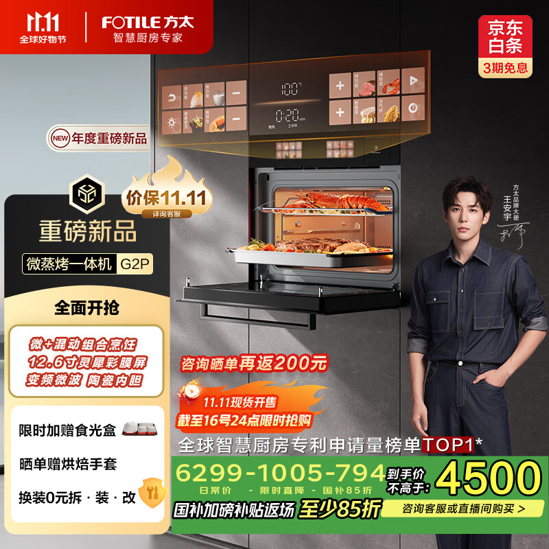 方太（FOTILE）【微+混动高效速烹】国家补贴 玫瑰拿铁屏 陶瓷内胆 51L大容量 嵌入式一体机 微蒸烤炖炸五合一G2P