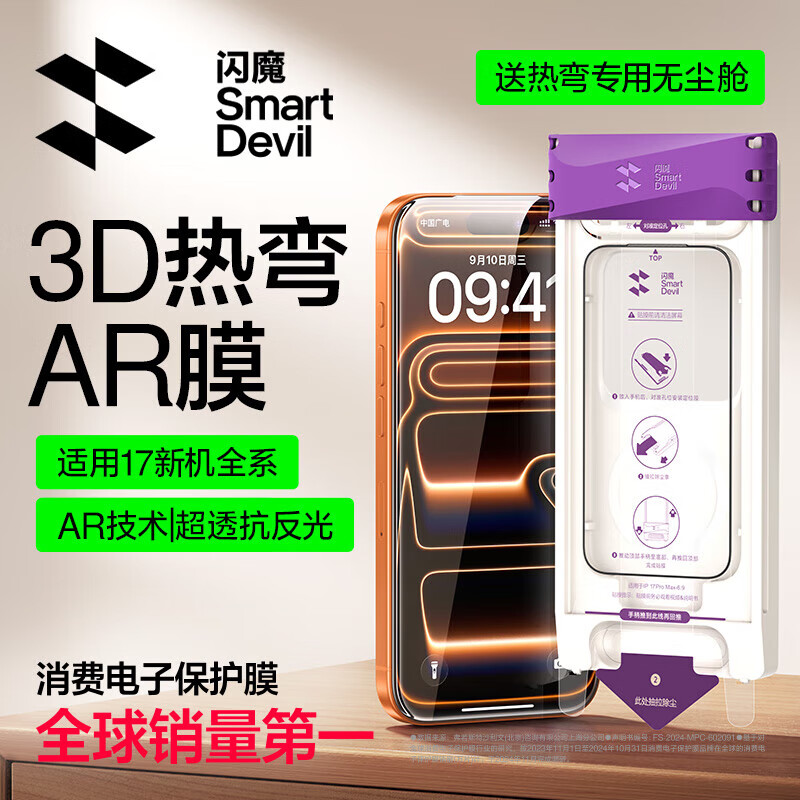 闪魔【3D热弯+AR+超薄丨滚轮无尘舱】适用苹果17Promax钢化膜iPhone17promax手机膜防尘无尘仓高清膜