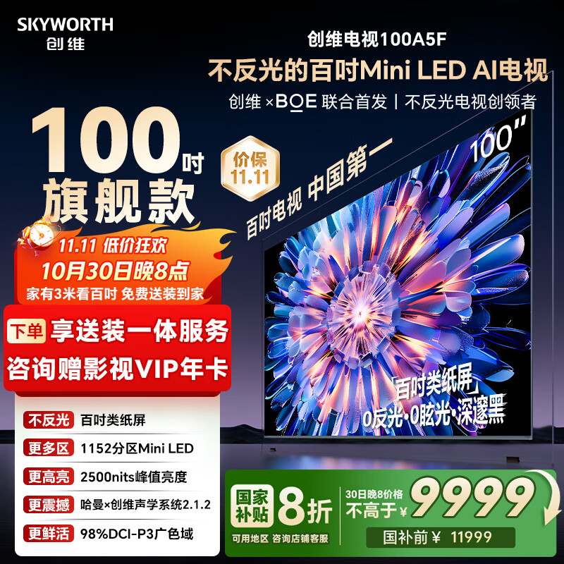 创维电视100A5F 100英寸不反光定制类纸屏电视机Mini LED 1152分区 液晶游戏家电国家补贴20% a5d+