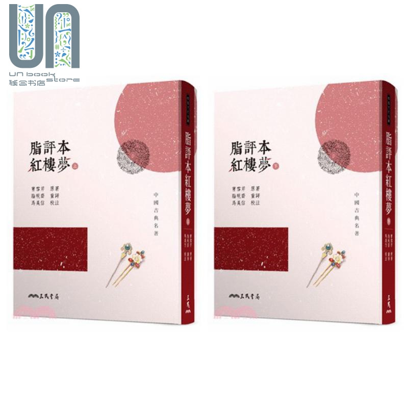 脂评本红楼梦(上下两册全套)(精装本) 港台原版 文学 书籍 三民 曹雪芹 脂砚斋 马美信 四大名著