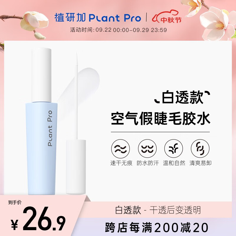 PLANT PRO植研加假睫毛胶水自然持久定型粘接睫毛胶水 白透款使用感如何?