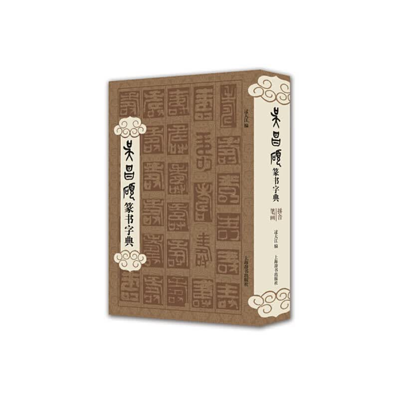 吴昌硕篆书字典