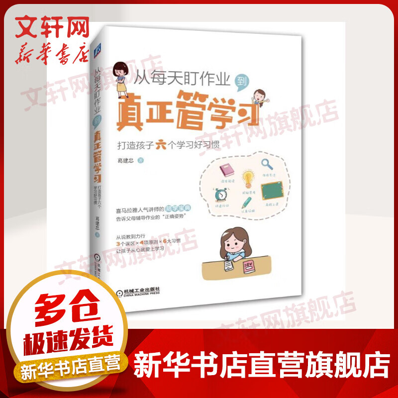 从每天盯作业.到真正管学习:打造孩子六个学习好习惯 从说教到力行家庭正面管教 让孩子的写作业过程变得愉快减轻家长焦虑 正版家教育儿书籍