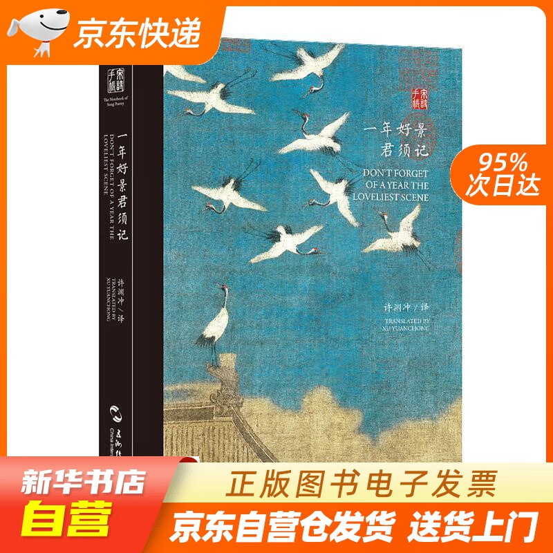 【全新正版图书】一年好景君须记(汉英对照)