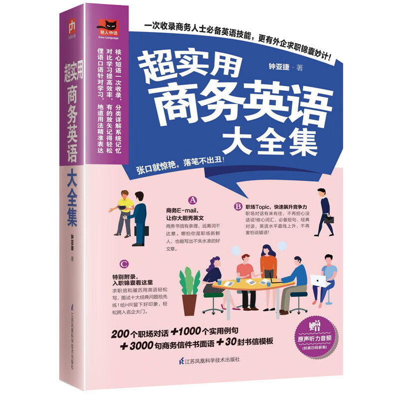超实用商务英语大全集（高频商务会话、地道商务书信，助你掌握商务沟通的关键！）怎么样,好用不?