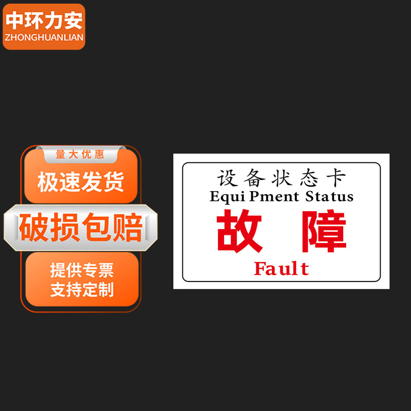 中环力安 软磁设备状态提示牌【5张故障10*15cm】myn9603