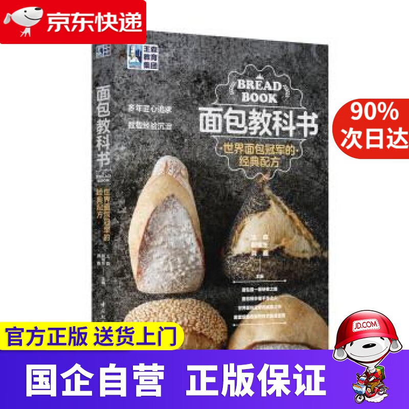 【新华书店】王森教育.面包教科书：世界面包冠军的经典配方 王森 著 中国轻工业出版社