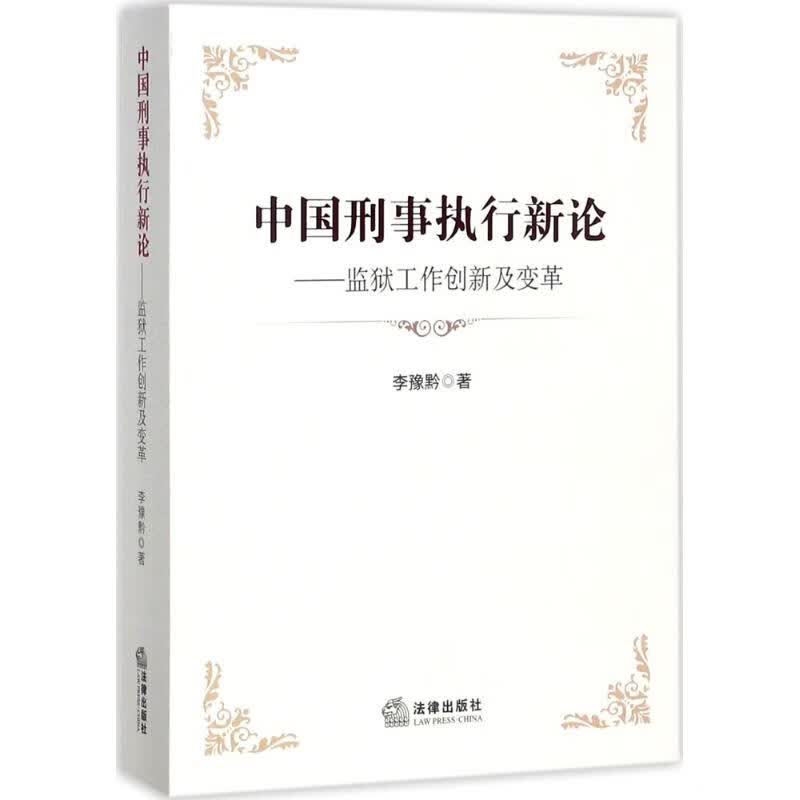 中国刑事执行新论