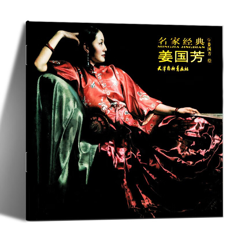 姜国芳 绘 天津杨柳青画社 油画 人物画 作品集 中国 现代