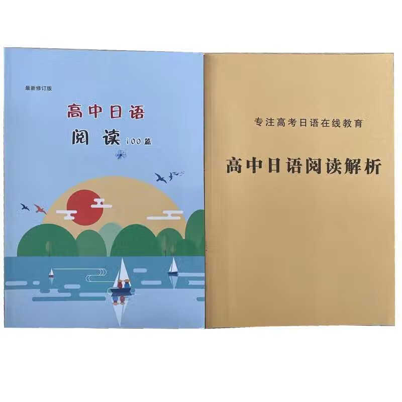 高考日语阅读100篇 高考日语阅读同步训练 含解析 阅读+解析 两本套装 高中通用
