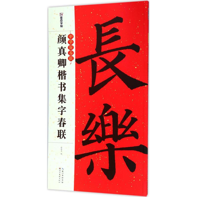 颜真卿楷书集字春联姚泉名 编