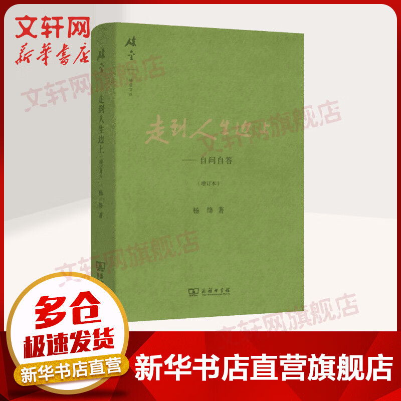 走到人生边上——自问自答 增订本 杨绛散文作品全集