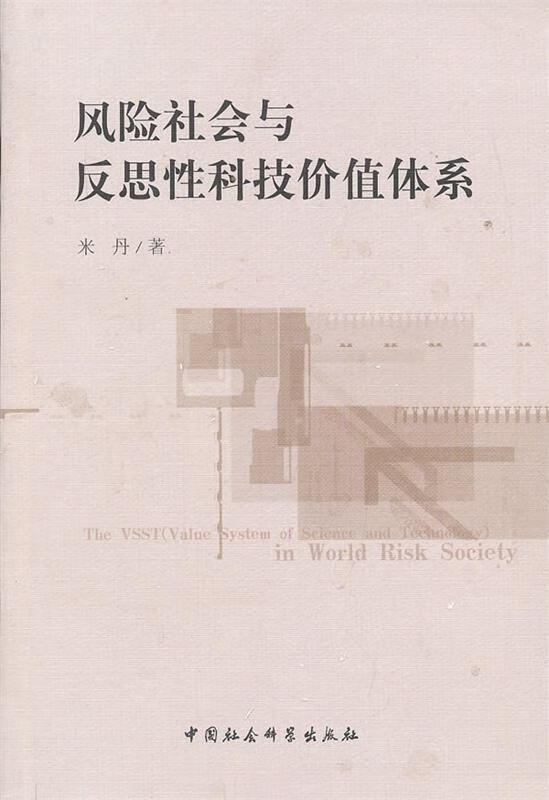 风险社会与反思性科技价值体系 米丹著【正版】