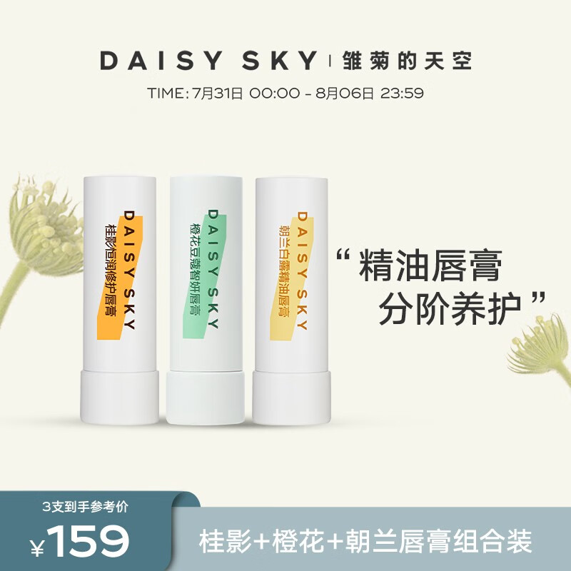 雏菊的天空（DAISY SKY）补水保湿润唇膏男女可用桂影橙花唇膏组合装打底 桂影+橙花+朝兰