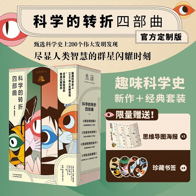 科学的转折四部曲：薛定谔的猫 巴甫洛夫的狗 斐波那契的兔子 宇航员的蜜蜂（套装4册）科普 图书畅销榜 数学 物理 心理学 人工智能AI 机器人原理京东超级618