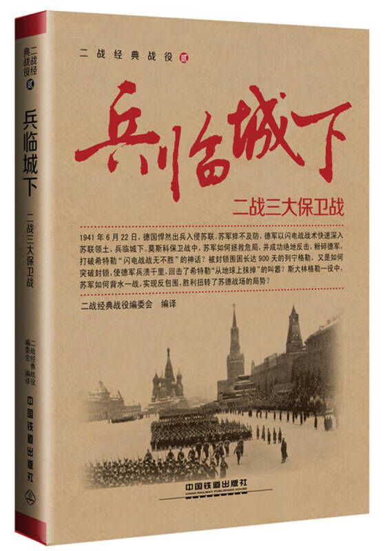 【正版书】兵临城下 二战三大保卫战