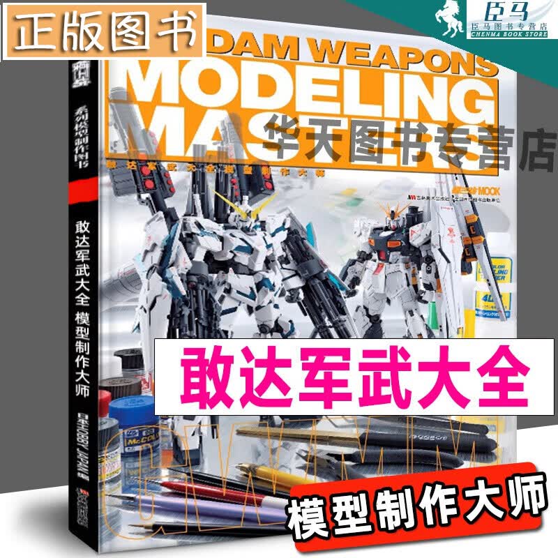 【2021年新印刷】敢达军武大全模型制作大师 MG比例高达钢普拉制作讲义教程 技术入门 模工坊系列书